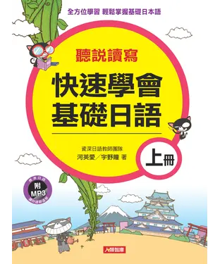 書封 快速學會基礎日語〈上〉【有聲】