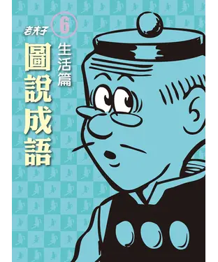 書封 老夫子圖說成語－第六冊‧ 生活篇