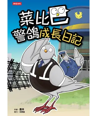 書封 菜比巴警鴿成長日記