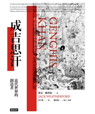 書封 成吉思汗：近代世界的創造者