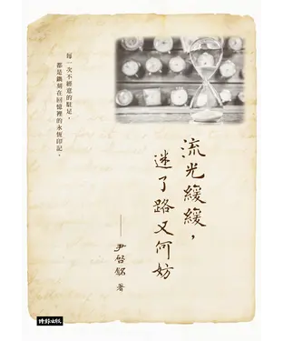 書封 流光緩緩，迷了路又何妨