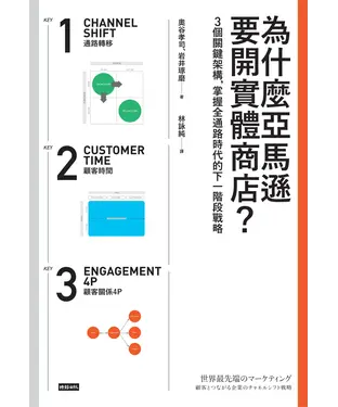 書封 為什麼亞馬遜要開實體商店？：3個關鍵架構，掌握全通路時代的下一階段戰略