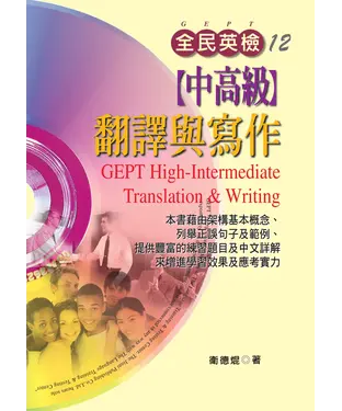 書封 全民英檢【中高級】翻譯與寫作