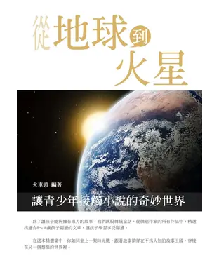 書封 從地球到火星：奇幻青少年小說